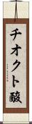チオクト酸 Scroll