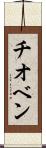 チオベン Scroll