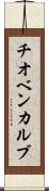 チオベンカルブ Scroll