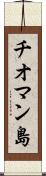 チオマン島 Scroll