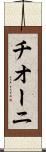 チオーニ Scroll