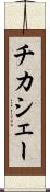 チカシェー Scroll