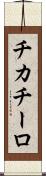 チカチーロ Scroll