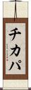 チカパ Scroll