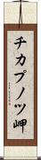 チカプノツ岬 Scroll