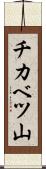 チカベツ山 Scroll