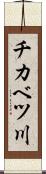 チカベツ川 Scroll