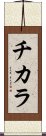 Chikara Scroll