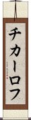 チカーロフ Scroll