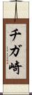 チガ崎 Scroll