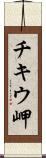 チキウ岬 Scroll