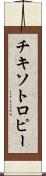 チキソトロピー Scroll