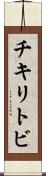 チキリトビ Scroll