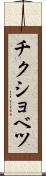 チクショベツ Scroll