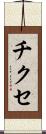 チクセ Scroll