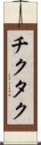 チクタク Scroll
