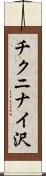 チクニナイ沢 Scroll