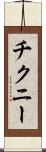 チクニー Scroll