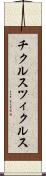 チクルス Scroll