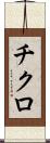 チクロ Scroll