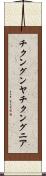 チクングンヤ Scroll