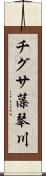 チグサ藻琴川 Scroll