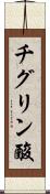 チグリン酸 Scroll