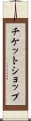 チケット・ショップ Scroll