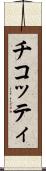 チコッティ Scroll