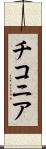 チコニア Scroll