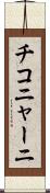 チコニャーニ Scroll
