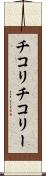 チコリ Scroll