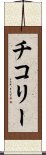 チコリー Scroll