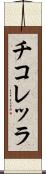 チコレッラ Scroll