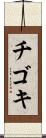チゴキ Scroll
