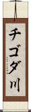 チゴダ川 Scroll