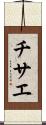 チサエ Scroll