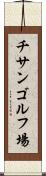 チサンゴルフ場 Scroll
