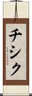 チシク Scroll