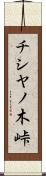 チシヤノ木峠 Scroll