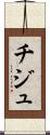 チジュ Scroll