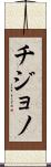 Chijono Scroll