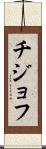 チジョフ Scroll