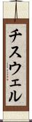 チスウェル Scroll