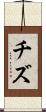 チズ Scroll