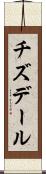 チズデール Scroll