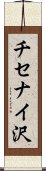 チセナイ沢 Scroll