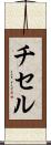 チセル Scroll