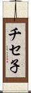 チセ子 Scroll