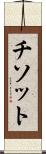 チソット Scroll